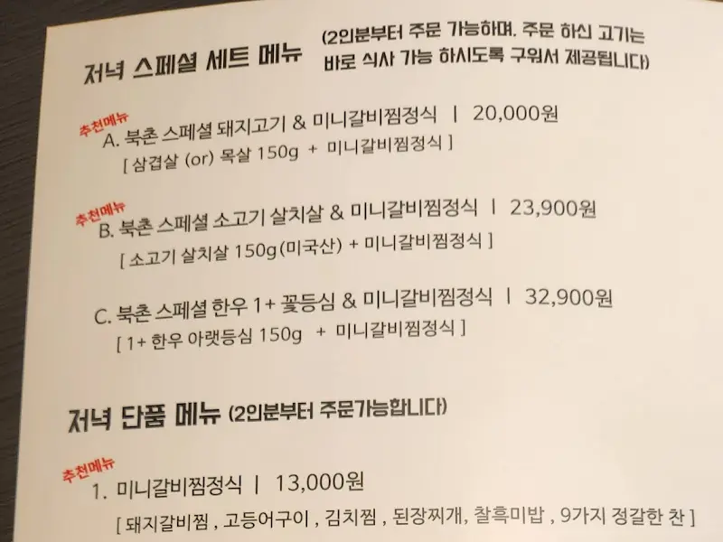 북촌화로의 메뉴판