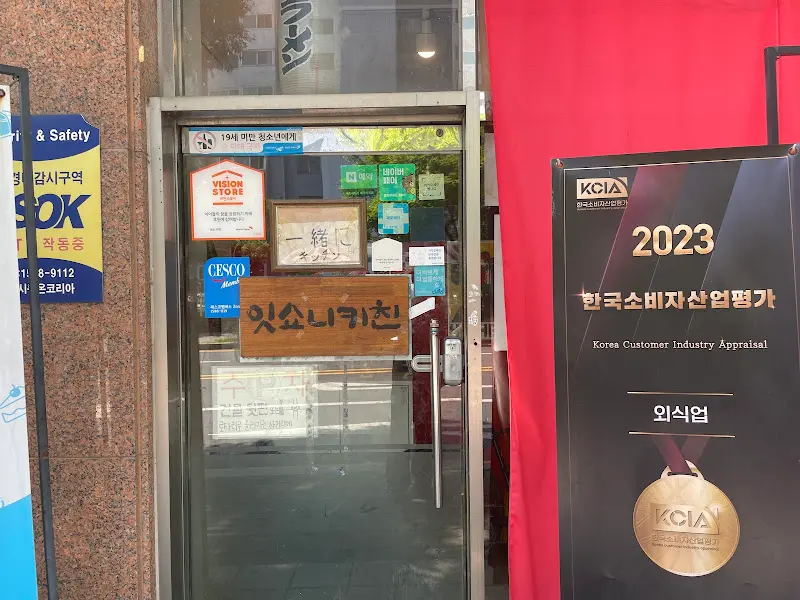 잇쇼니키친 외부