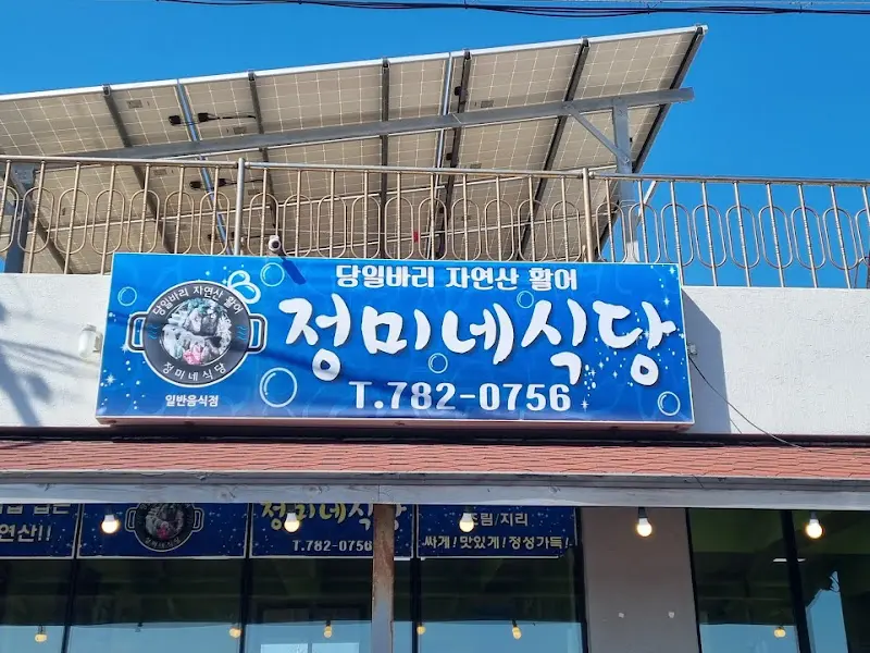 정미네식당 간판