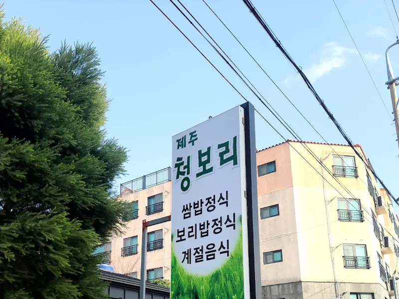 청보리 간판