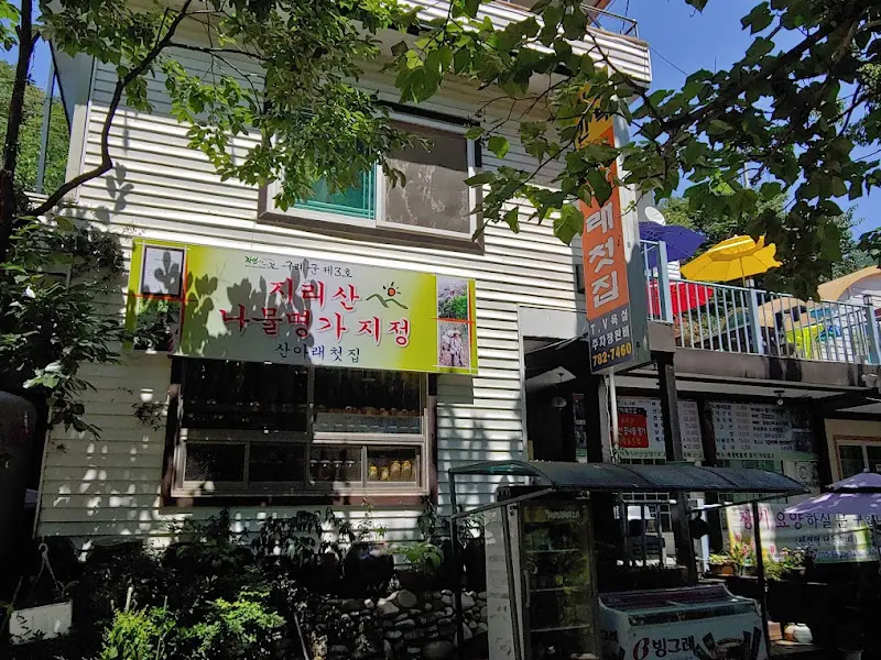 산아래첫집 식당 외관