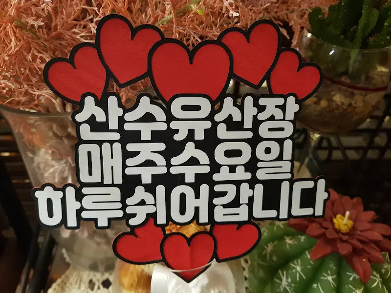 산수유산장 안내문