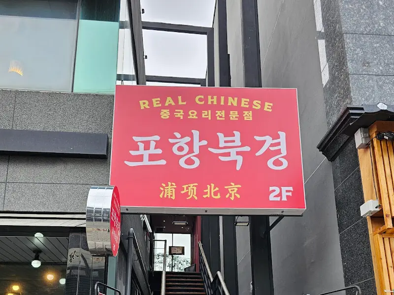포항북경 간판