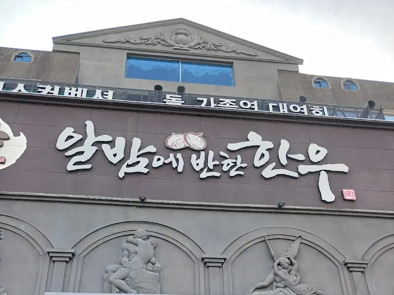 알밤에반한한우 외부 간판