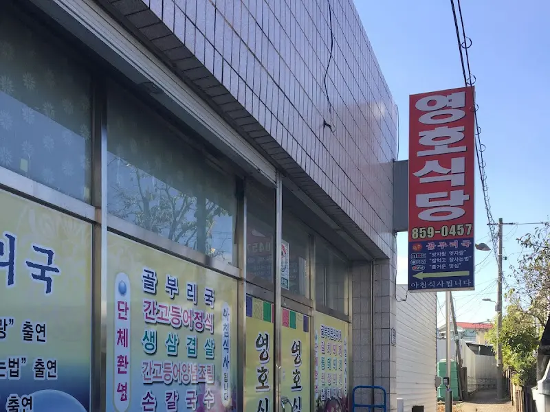 영호골식당 간판
