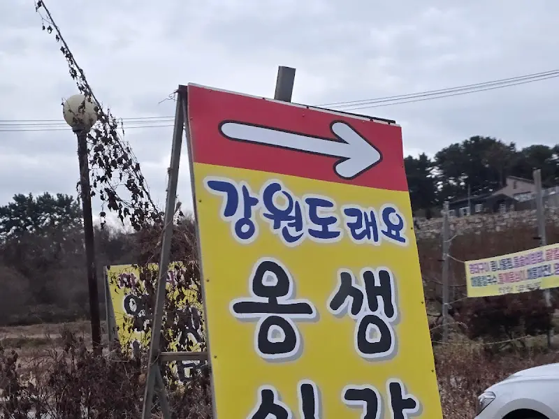 강원도래요 옹심이 간판