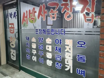 수원 북수원, 추억과 낭만이 녹아든 서박사 곱창집에서의 맛있는 곱창 향연!