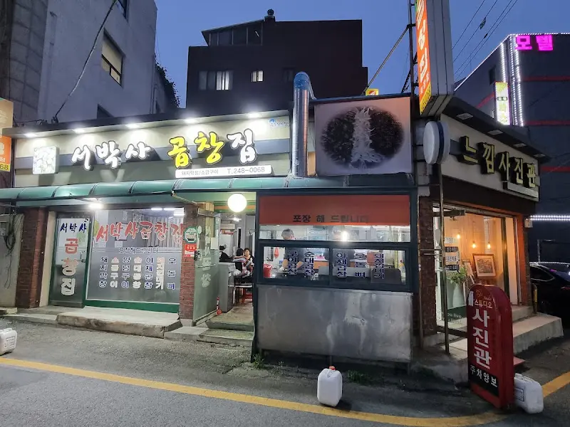 저녁 시간, 서박사 곱창집의 외부 전경
