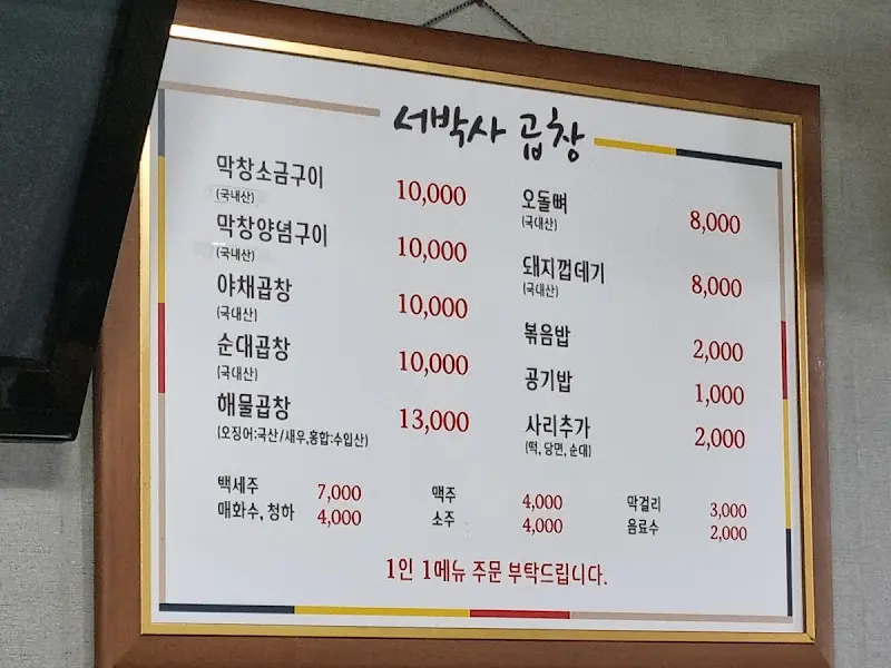서박사 곱창 메뉴판