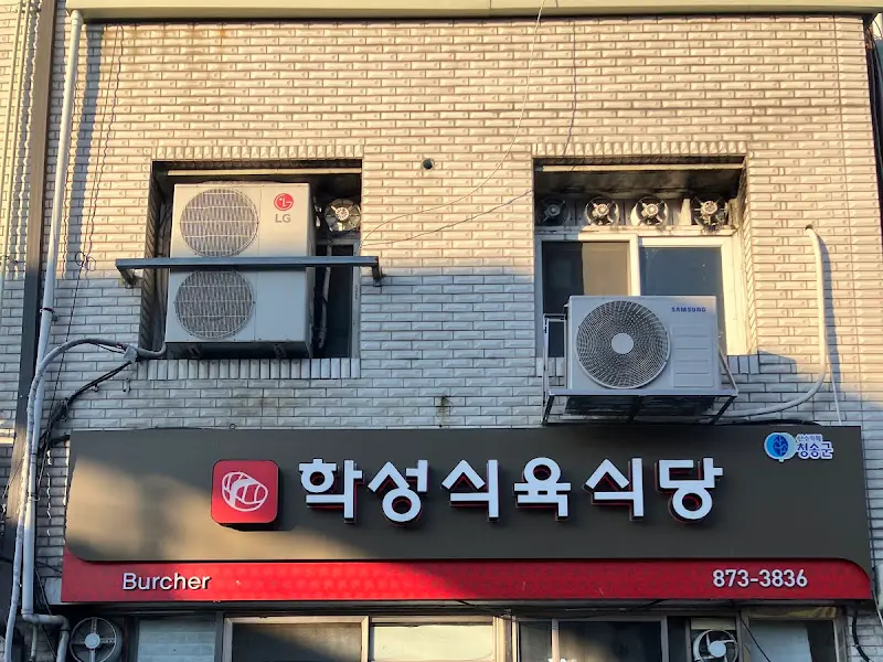 학성식육식당의 간판