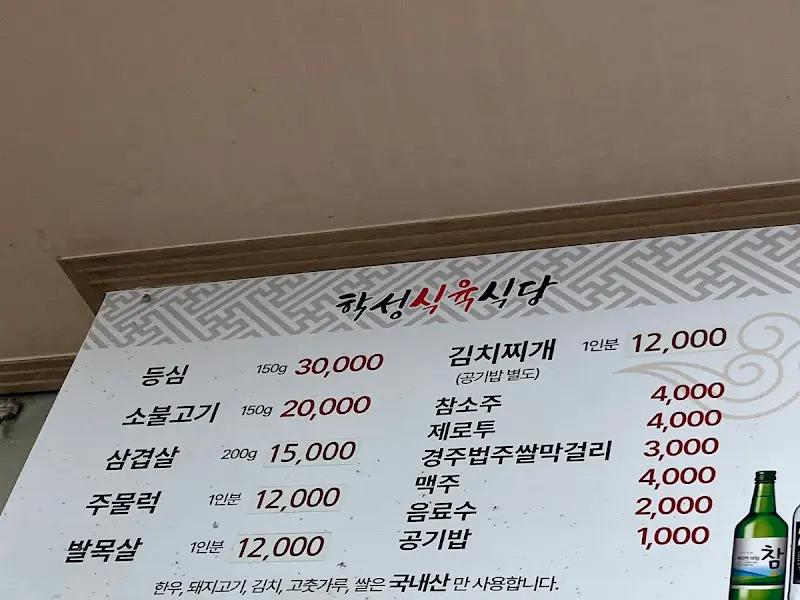 학성식육식당 메뉴판