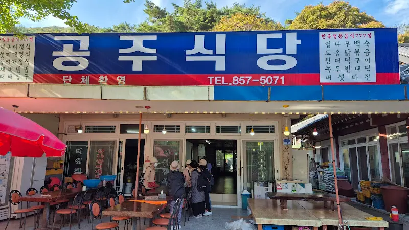 공주식당 외부 전경