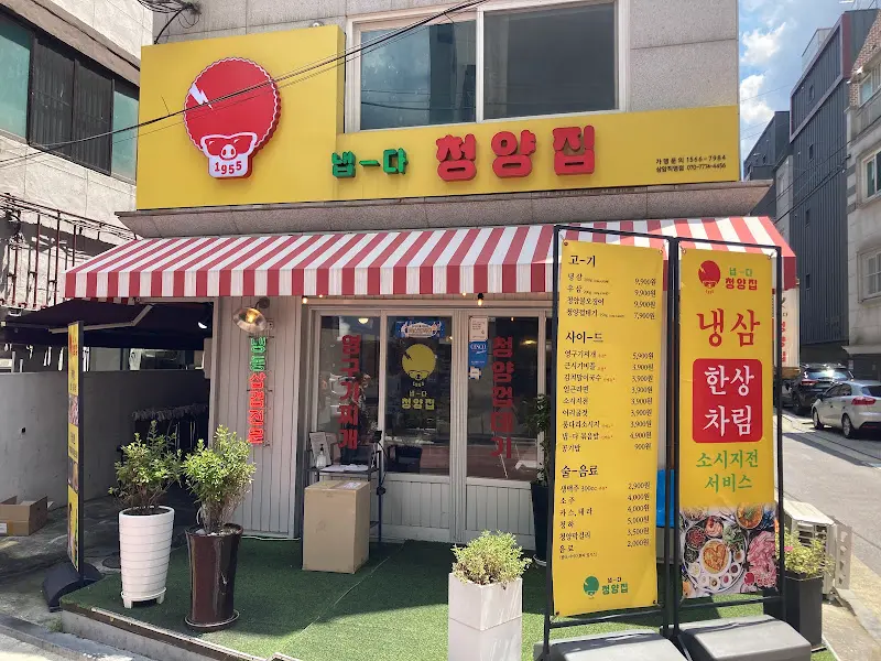 냅다청양집 외부 전경