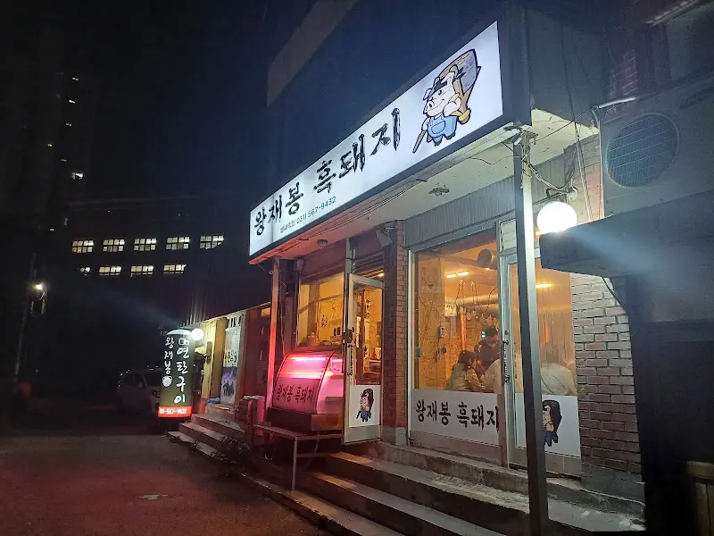 왕재봉흑돼지 야경