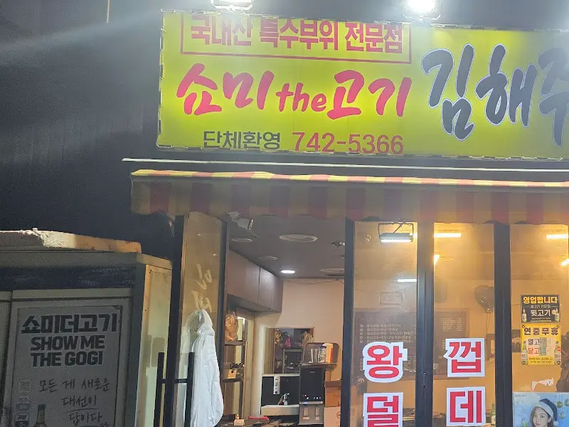 쇼미더고기 외부 간판