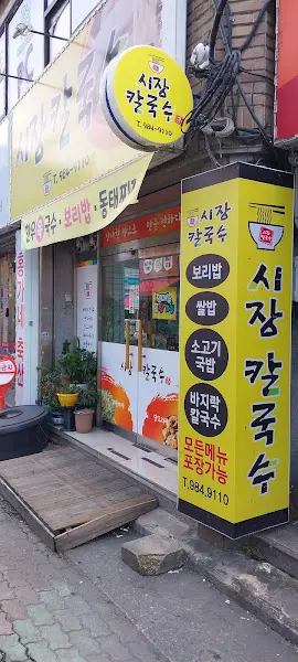 시장 칼국수 외부 전경