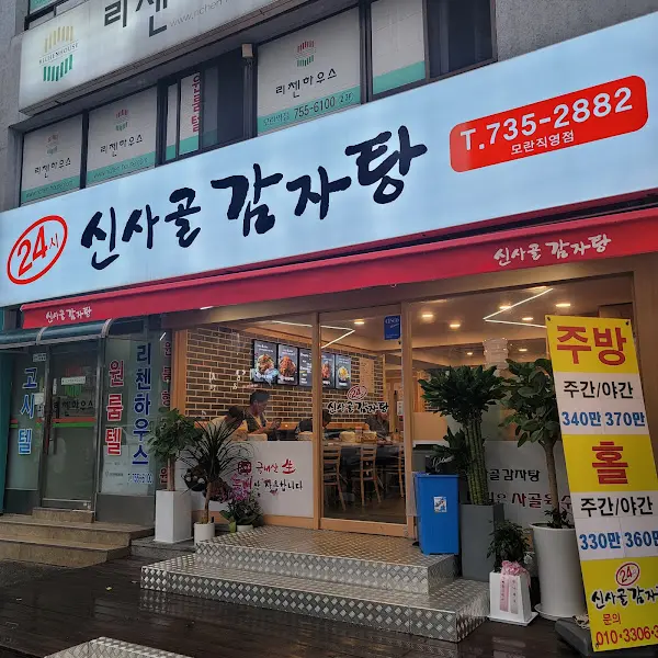 신사골감자탕 외관