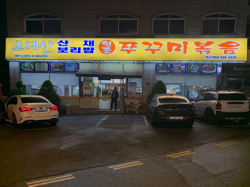 오대산원조쭈꾸미볶음 연수직영점 외관