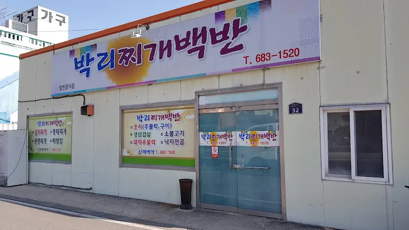박리찌개백반 식당 외관