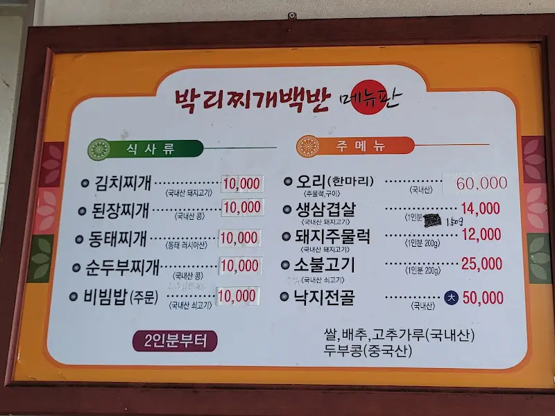박리찌개백반 메뉴판