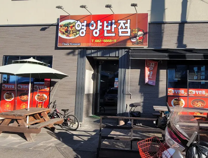 영양반점 식당 외관