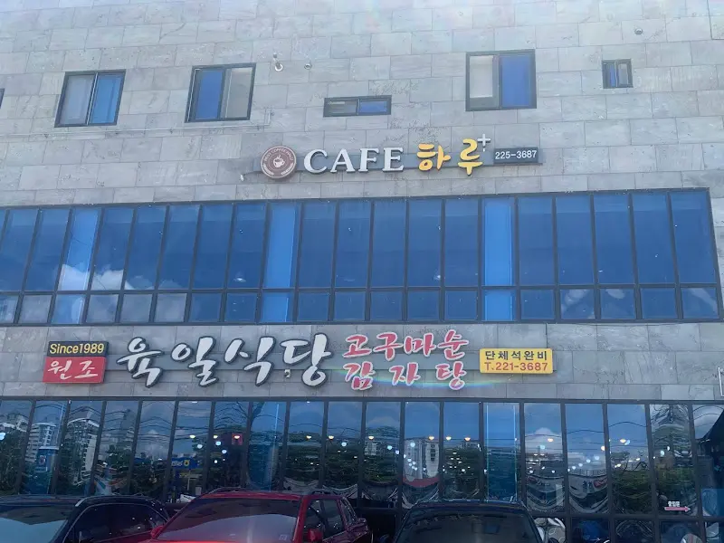 육일식당 외부 전경