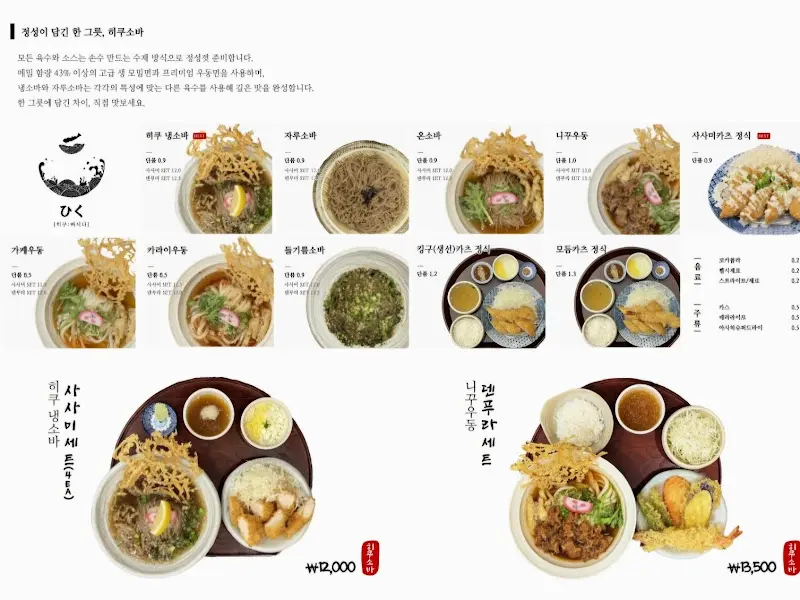 히쿠소바 메뉴판