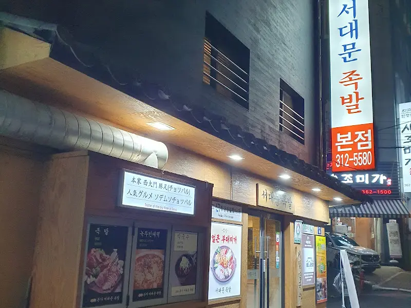 본가서대문족발 본점 외관