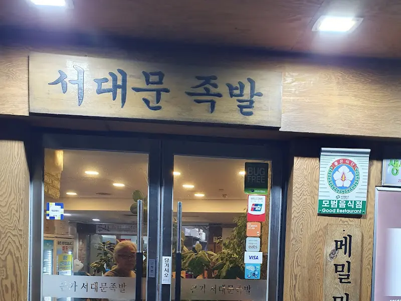 서대문 족발 간판