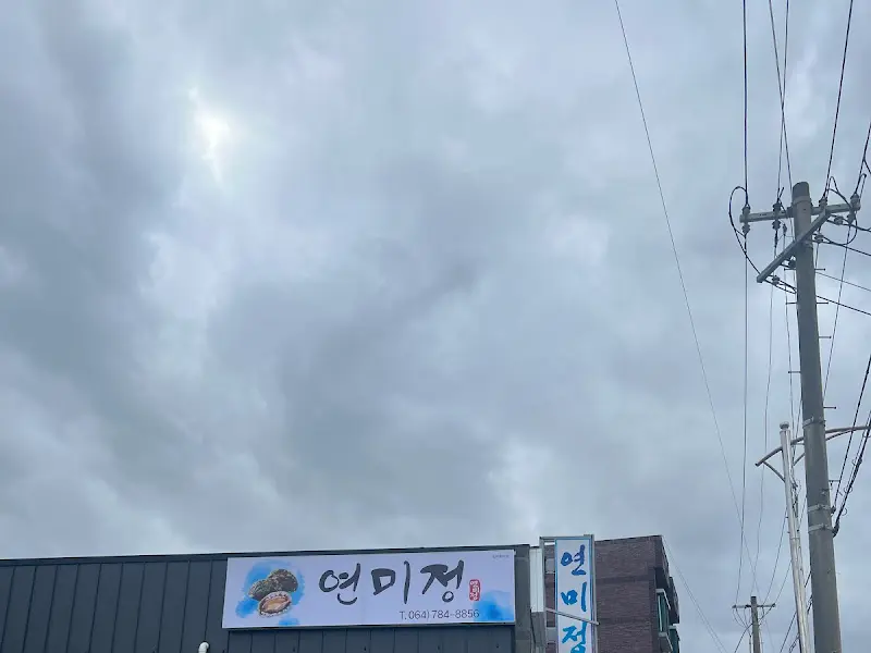 연미정 식당 외관