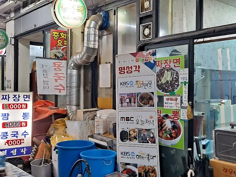 명성각 가게 외관