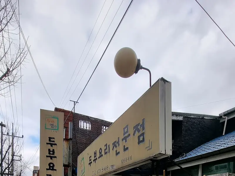 두부요리전문점 간판