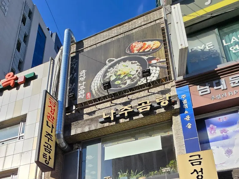 나주곰탕 간판
