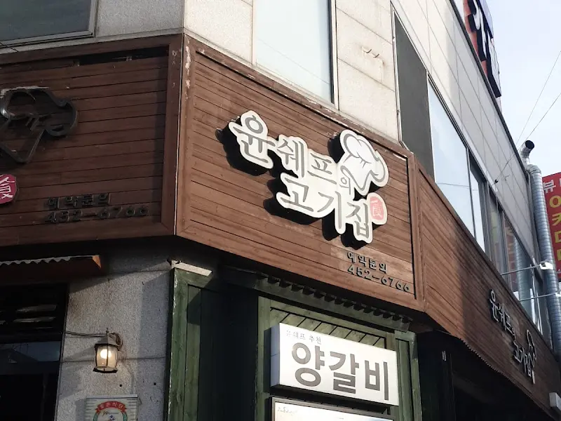 윤쉐프의고기집 외관
