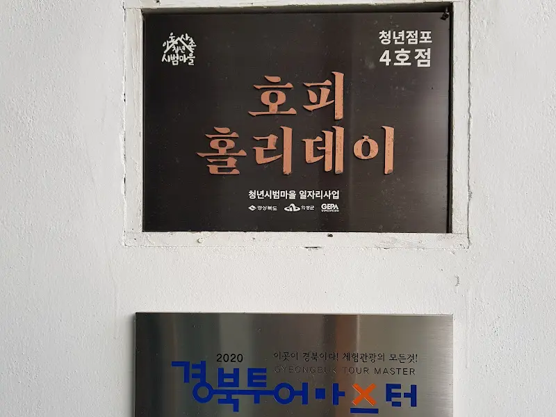 홉희홀리데이 간판