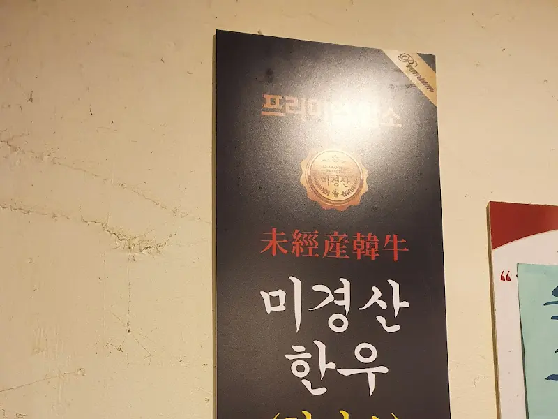 미경산 한우 전문점