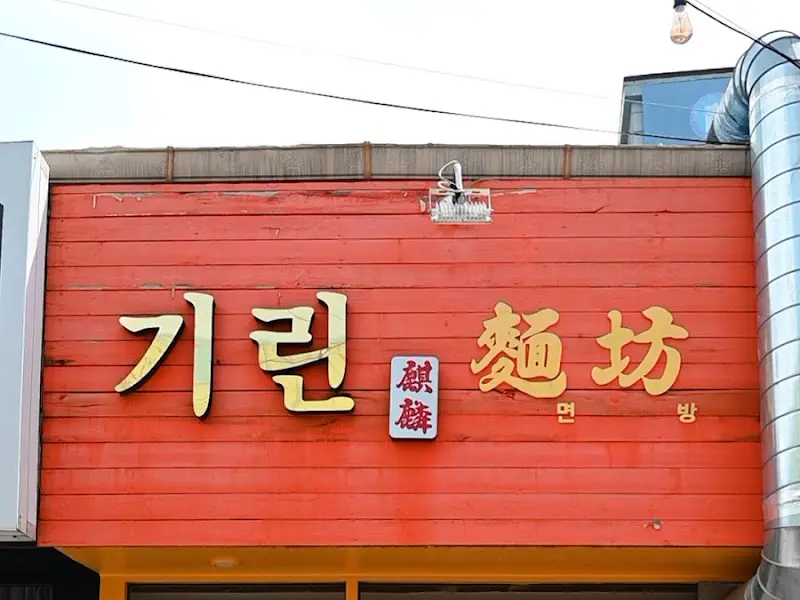 기린면방 외부 간판