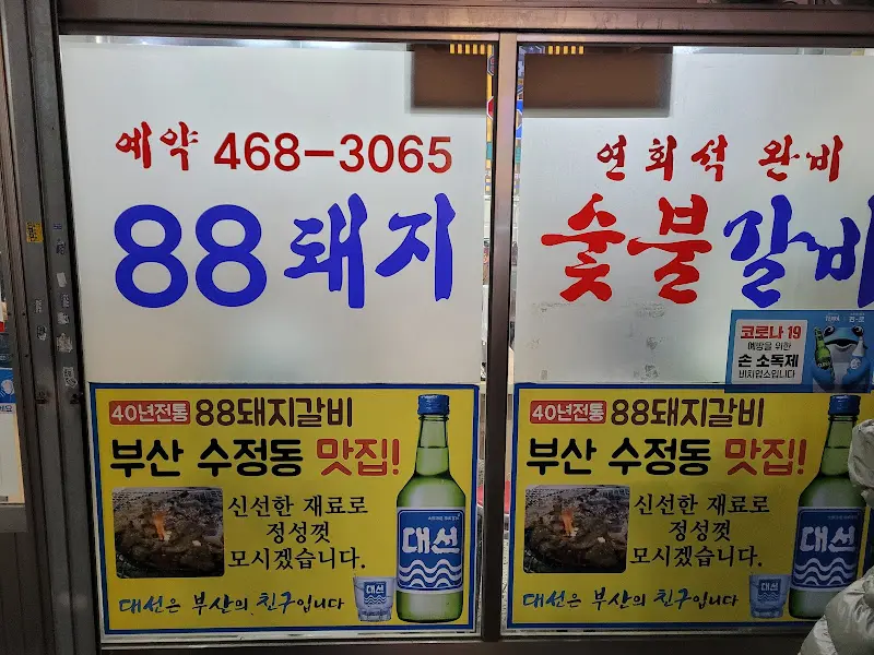 88돼지갈비 외부