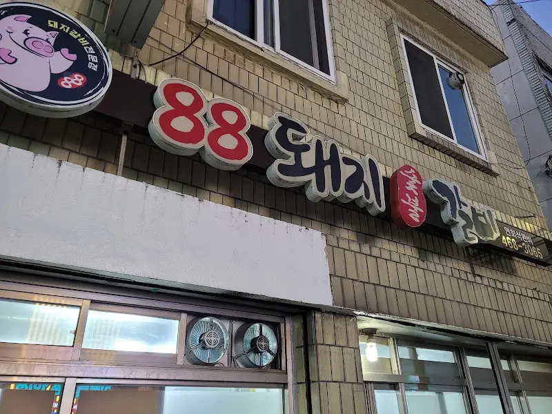 88돼지갈비 간판