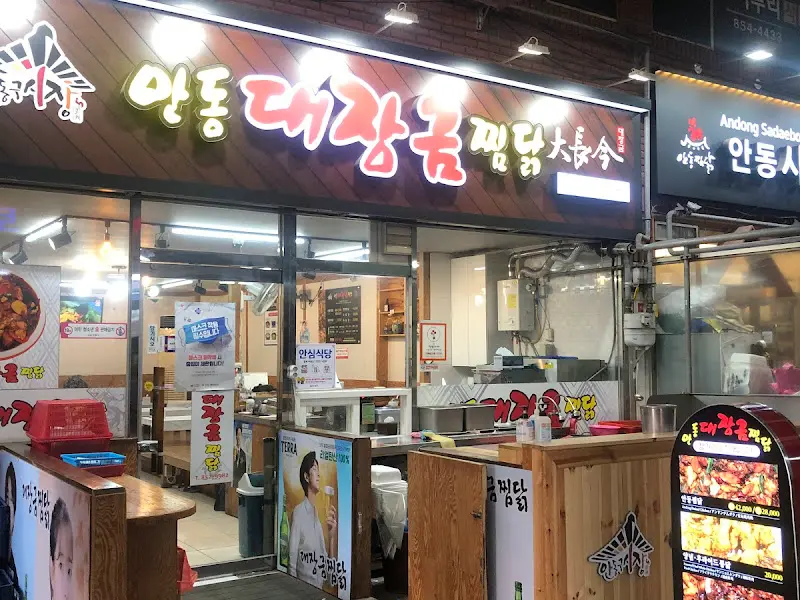 대장금찜닭 외부