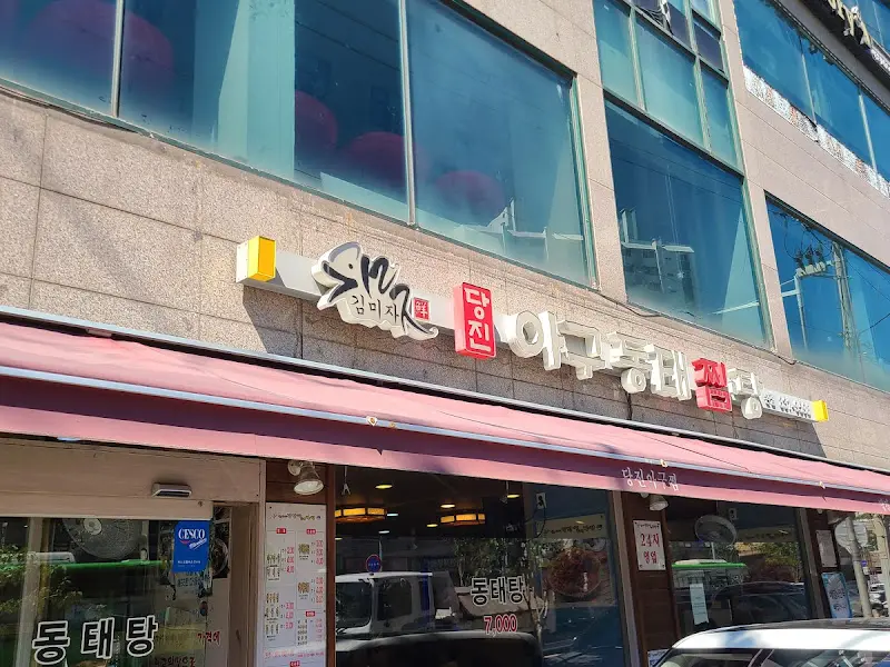 김미자당진아구동태찜탕 외관