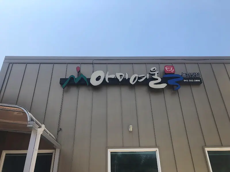 아미여울 외부 전경