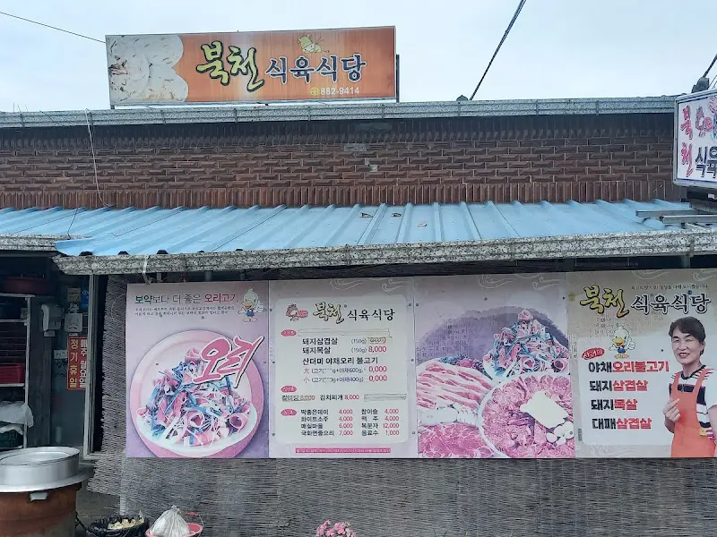 북천식육식당 메뉴 안내