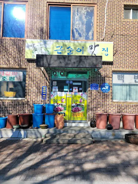 금순이네밥집 외관
