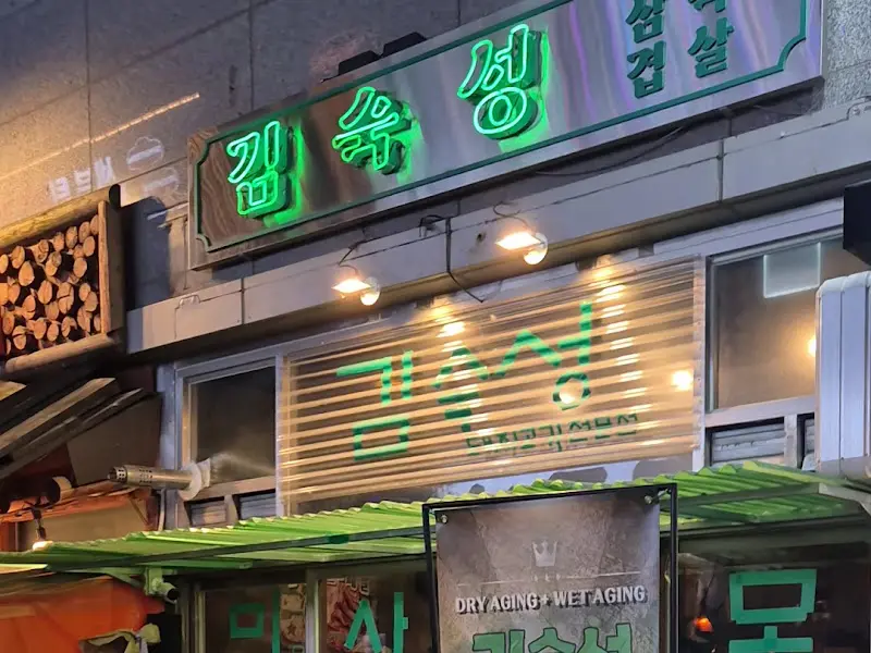 김숙성 하남미사점 외부 간판