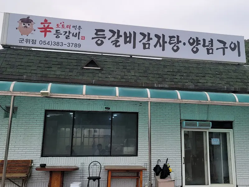 도토리 먹은 등갈비 가게 전경