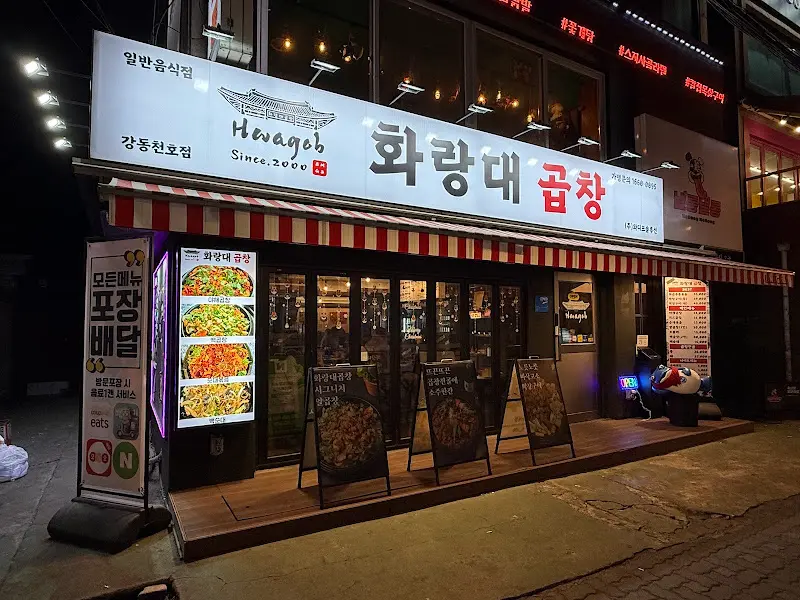 화랑대곱창 가게 전경