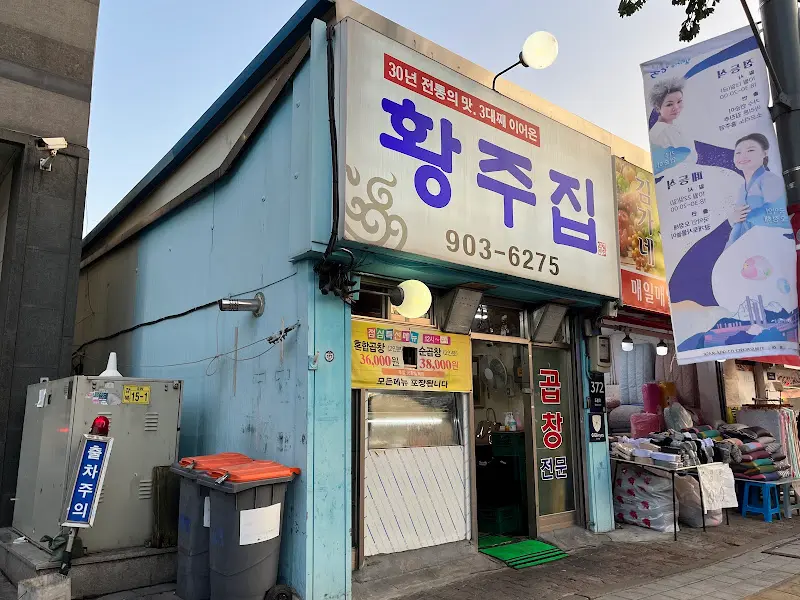 황주집 외부 전경