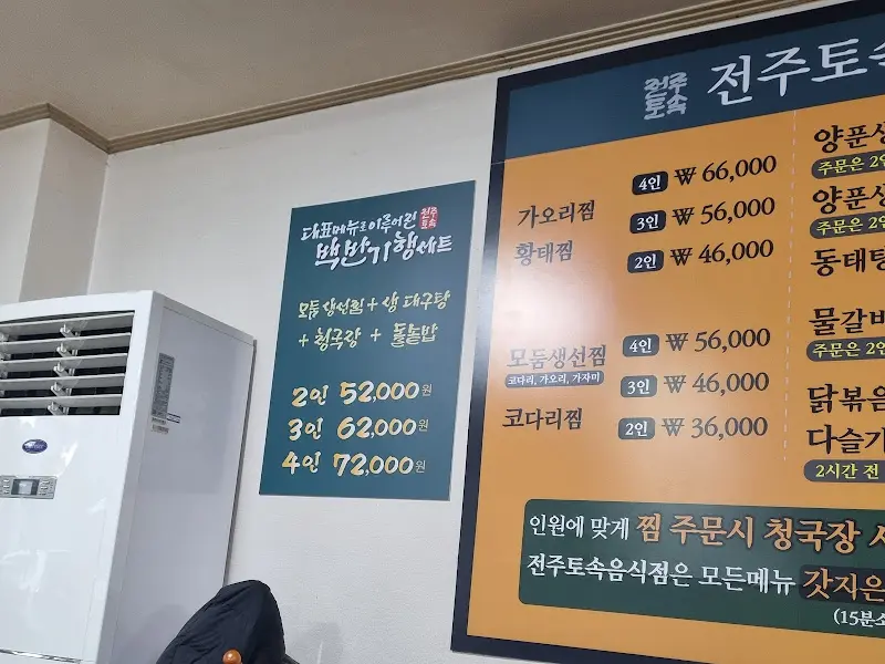 전주토속음식점 메뉴판