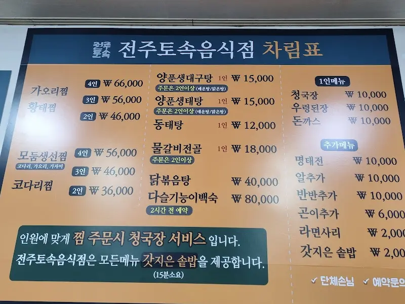 전주토속음식점 차림표